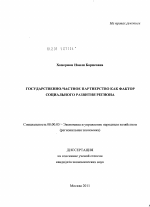 Государственно-частное партнерство как фактор социального развития региона - тема диссертации по экономике, скачайте бесплатно в экономической библиотеке