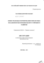 Новые подходы к формированию финансовых механизмов обеспечения целей устойчивого развития - тема диссертации по экономике, скачайте бесплатно в экономической библиотеке