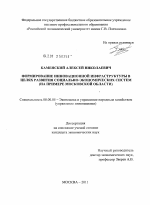 Формирование инновационной инфраструктуры в целях развития социально-экономических систем - тема диссертации по экономике, скачайте бесплатно в экономической библиотеке