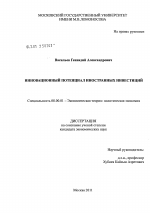 Инновационный потенциал иностранных инвестиций - тема диссертации по экономике, скачайте бесплатно в экономической библиотеке