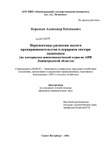 Перспективы развития малого предпринимательства в аграрном секторе экономики - тема диссертации по экономике, скачайте бесплатно в экономической библиотеке