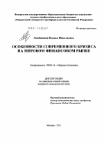 Особенности современного кризиса на мировом финансовом рынке - тема диссертации по экономике, скачайте бесплатно в экономической библиотеке