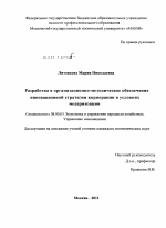 Разработка и организационно-методическое обеспечение инновационной стратегии корпорации в условиях модернизации - тема диссертации по экономике, скачайте бесплатно в экономической библиотеке