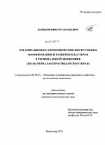 Организационно-экономические инструменты формирования и развития кластеров в региональной экономике - тема диссертации по экономике, скачайте бесплатно в экономической библиотеке