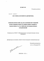 Эконометрический анализ влияния внутренней конкуренции и иностранных инвестиций на эффективность российских промышленных предприятий - тема диссертации по экономике, скачайте бесплатно в экономической библиотеке