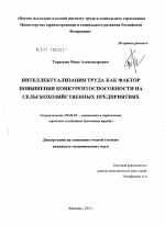 Интеллектуализация труда как фактор повышения конкурентоспособности на сельскохозяйственных предприятиях - тема диссертации по экономике, скачайте бесплатно в экономической библиотеке