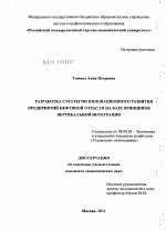Разработка стратегии инновационного развития предприятий нефтяной отрасли на базе принципов вертикальной интеграции - тема диссертации по экономике, скачайте бесплатно в экономической библиотеке