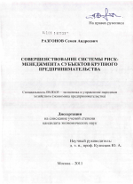 Совершенствование системы риск-менеджмента субъектов крупного предпринимательства - тема диссертации по экономике, скачайте бесплатно в экономической библиотеке