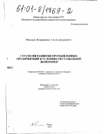 Стратегия развития промышленных предприятий в условиях нестабильной экономики - тема диссертации по экономике, скачайте бесплатно в экономической библиотеке