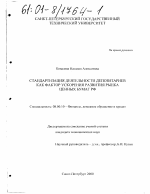 Стандартизация деятельности депозитариев как фактор ускорения развития рынка ценных бумаг РФ - тема диссертации по экономике, скачайте бесплатно в экономической библиотеке