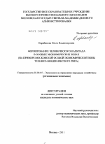 Формирование человеческого капитала в особых экономических зонах - тема диссертации по экономике, скачайте бесплатно в экономической библиотеке