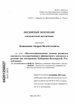 Институциональные основы развития внешнего государственного финансового контроля в регионе - тема диссертации по экономике, скачайте бесплатно в экономической библиотеке