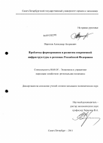 Проблемы формирования и развития современной инфраструктуры в регионах Российской Федерации - тема диссертации по экономике, скачайте бесплатно в экономической библиотеке