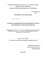 Разработка экономических механизмов ресурсного обеспечения строительных проектов - тема диссертации по экономике, скачайте бесплатно в экономической библиотеке