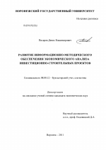 Развитие информационно-методического обеспечения экономического анализа инвестиционно-строительных проектов - тема диссертации по экономике, скачайте бесплатно в экономической библиотеке