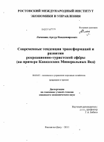 Современные тенденции трансформаций и развития рекреационно-туристской сферы - тема диссертации по экономике, скачайте бесплатно в экономической библиотеке