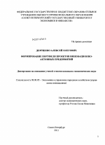 Формирование портфеля проектов инновационно-активных предприятий - тема диссертации по экономике, скачайте бесплатно в экономической библиотеке