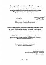 Развитие газоснабжения жилищного фонда населенных пунктов Дальнего Востока в условиях реализации комплексной программы газификации регионов России - тема диссертации по экономике, скачайте бесплатно в экономической библиотеке