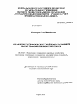 Управление экономически устойчивым развитием малых промышленных комплексов - тема диссертации по экономике, скачайте бесплатно в экономической библиотеке