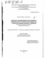 Эколого-экономическая оценка природоресурсного потенциала горно-промышленных районов - тема диссертации по экономике, скачайте бесплатно в экономической библиотеке