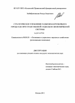 Стратегическое управление развитием крупнейшего города как пространственной социально-экономической системы - тема диссертации по экономике, скачайте бесплатно в экономической библиотеке