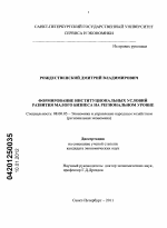 Формирование институциональных условий развития малого бизнеса на региональном уровне - тема диссертации по экономике, скачайте бесплатно в экономической библиотеке