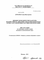 Внешнеэкономические факторы воздействия на динамику цен и инфляционные процессы в экономике Российской Федерации - тема диссертации по экономике, скачайте бесплатно в экономической библиотеке