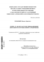 Оценка и анализ факторов инновационной деятельности промышленного предприятия - тема диссертации по экономике, скачайте бесплатно в экономической библиотеке