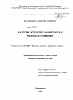 Качество кредитного портфеля и методы его оценки - тема диссертации по экономике, скачайте бесплатно в экономической библиотеке