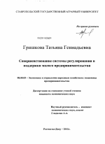 Совершенствование системы регулирования и поддержки малого предпринимательства - тема диссертации по экономике, скачайте бесплатно в экономической библиотеке