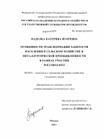 Особенности трансформации занятости населения в сельском хозяйстве и металлургической промышленности в рамках участия России в ВТО - тема диссертации по экономике, скачайте бесплатно в экономической библиотеке