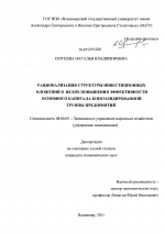 Рационализация структуры инвестиционных вложений в целях повышения эффективности основного капитала консолидированной группы предприятий - тема диссертации по экономике, скачайте бесплатно в экономической библиотеке