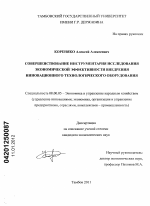 Совершенствование инструментария исследования экономической эффективности внедрения инновационного технологического оборудования - тема диссертации по экономике, скачайте бесплатно в экономической библиотеке