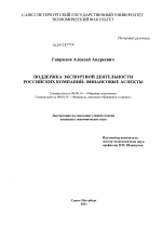 Поддержка экспортной деятельности российских компаний: финансовые аспекты - тема диссертации по экономике, скачайте бесплатно в экономической библиотеке