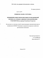 Повышение конкурентоспособности предприятий региона на основе развития технологических трансфертов - тема диссертации по экономике, скачайте бесплатно в экономической библиотеке