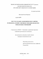 Поступательное экономическое развитие регионов на основе совершенствования бюджетно-финансовых отношений - тема диссертации по экономике, скачайте бесплатно в экономической библиотеке