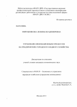 Управление инновационным развитием предприятий городского водного хозяйства - тема диссертации по экономике, скачайте бесплатно в экономической библиотеке