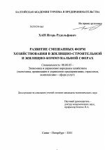 Развитие смешанных форм хозяйствования в жилищно-строительной и жилищно-коммунальных сферах - тема диссертации по экономике, скачайте бесплатно в экономической библиотеке