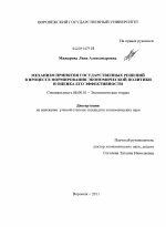 Механизм принятия государственных решений в процессе формирования экономической политики и оценка его эффективности - тема диссертации по экономике, скачайте бесплатно в экономической библиотеке