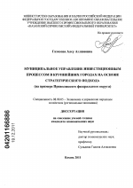 Муниципальное управление инвестиционным процессом в крупнейших городах на основе стратегического подхода - тема диссертации по экономике, скачайте бесплатно в экономической библиотеке