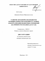 Развитие доходной базы бюджетов муниципальных образований в условиях децентрализации бюджетных отношений - тема диссертации по экономике, скачайте бесплатно в экономической библиотеке