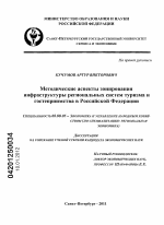 Методические аспекты зонирования инфраструктуры региональных систем туризма и гостеприимства в Российской Федерации - тема диссертации по экономике, скачайте бесплатно в экономической библиотеке