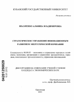 Стратегическое управление инновационным развитием энергетической компании - тема диссертации по экономике, скачайте бесплатно в экономической библиотеке