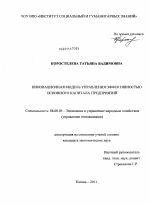 Инновационная модель управления эффективностью основного капитала предприятий - тема диссертации по экономике, скачайте бесплатно в экономической библиотеке
