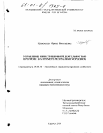 Управление инвестиционной деятельностью в регионе - тема диссертации по экономике, скачайте бесплатно в экономической библиотеке