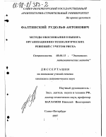 Методы обоснования и выбора организационно-технологических решений с учетом риска - тема диссертации по экономике, скачайте бесплатно в экономической библиотеке