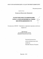 Маркетинговое планирование спроса и предложения на рынке жилой недвижимости - тема диссертации по экономике, скачайте бесплатно в экономической библиотеке