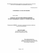 Модель управления инновациями в сфере индивидуального строительства - тема диссертации по экономике, скачайте бесплатно в экономической библиотеке