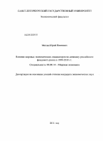 Влияние мировых экономических индикаторов на динамику российского фондового рынка в 1999-2010 гг. - тема диссертации по экономике, скачайте бесплатно в экономической библиотеке