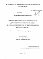 Управленческий учет затрат по видам деятельности с использованием информации процессно-ориентированного бюджетирования - тема диссертации по экономике, скачайте бесплатно в экономической библиотеке